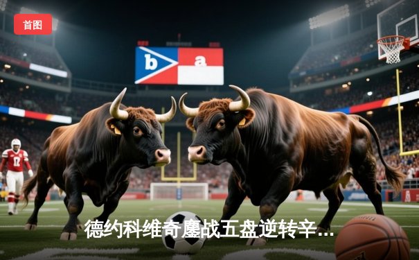 德约科维奇鏖战五盘逆转辛纳 第七次加冕温网冠军创历史