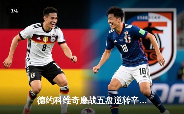 德约科维奇鏖战五盘逆转辛纳 第七次加冕温网冠军创历史 - 3