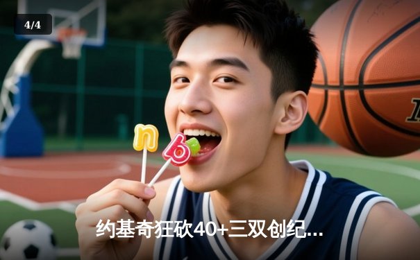 约基奇狂砍40+三双创纪录，掘金加时险胜绿衫军上演总决赛预演 - 4