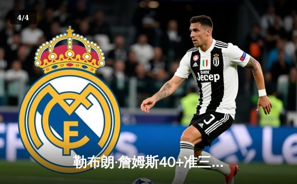 勒布朗·詹姆斯40+准三双导演惊天逆转，湖人加时险胜勇士锁定季后赛关键席位 - 4