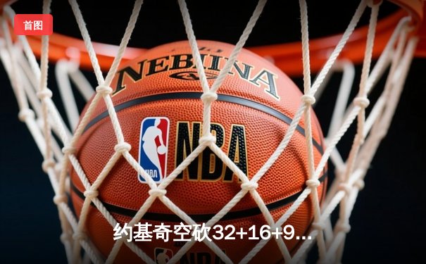 约基奇空砍32+16+9难救主，爱德华兹43分率森林狼抢七逆转卫冕冠军