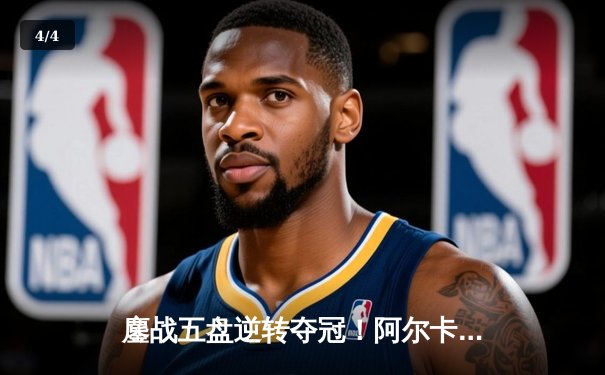 鏖战五盘逆转夺冠！阿尔卡拉斯温网卫冕成功，德约科维奇泪洒中央球场 - 4