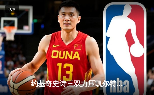 约基奇史诗三双力压凯尔特人，掘金加时鏖战卫冕冠军底蕴尽显 - 3