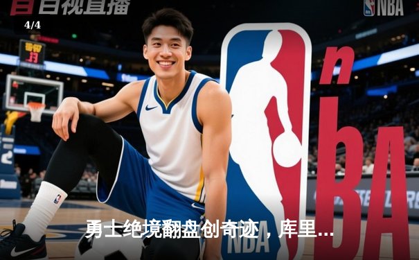 勇士绝境翻盘创奇迹，库里43分力挽狂澜逆转凯尔特人 - 4