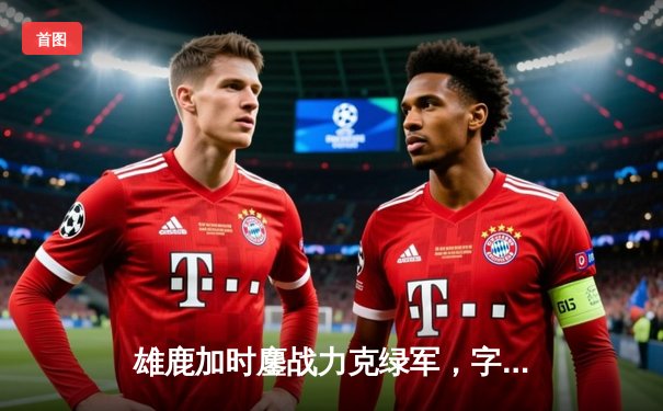 雄鹿加时鏖战力克绿军，字母哥44+14主宰关键时刻