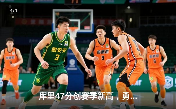 库里47分创赛季新高，勇士加时险胜国王，季后赛悬念再起 - 4