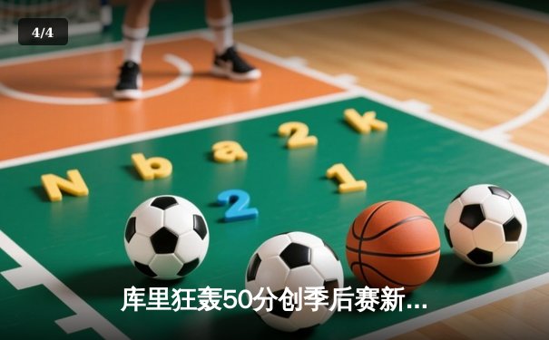 库里狂轰50分创季后赛新高，勇士抢七力克国王晋级西部半决赛 - 4