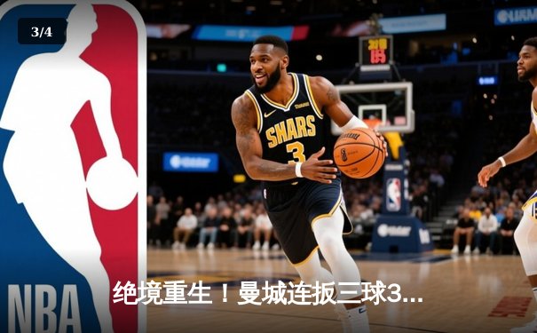 绝境重生！曼城连扳三球3-2逆转维拉 卫冕之路再现曙光 - 3
