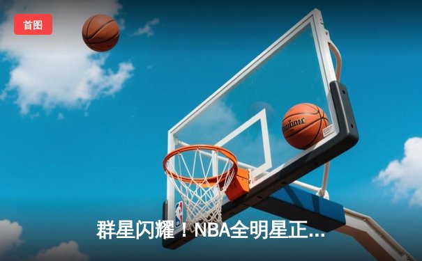 群星闪耀！NBA全明星正赛东部211-186大胜西部，利拉德首夺MVP