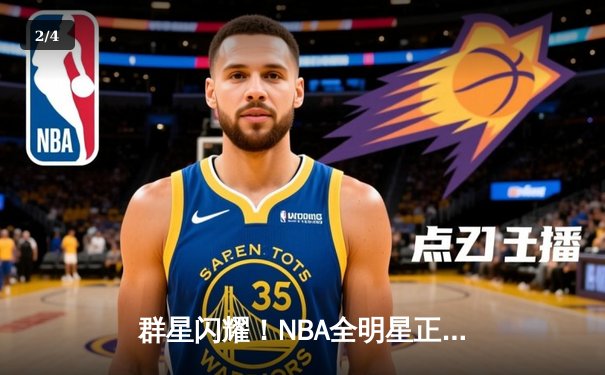 群星闪耀！NBA全明星正赛东部211-186大胜西部，利拉德首夺MVP - 2