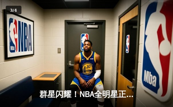 群星闪耀！NBA全明星正赛东部211-186大胜西部，利拉德首夺MVP - 3