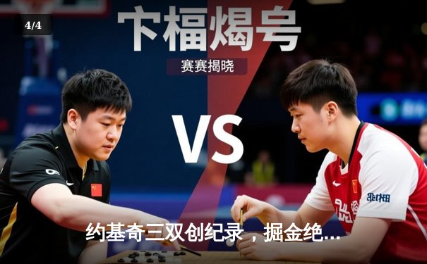 约基奇三双创纪录，掘金绝地逆转森林狼，系列赛拖入抢七大战 - 4