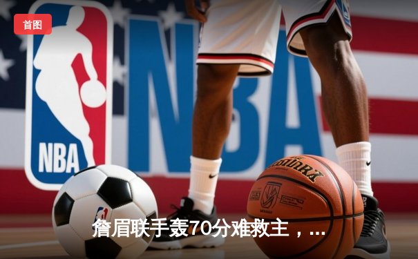 詹眉联手轰70分难救主，湖人加时憾负勇士，库里50分创赛季新高