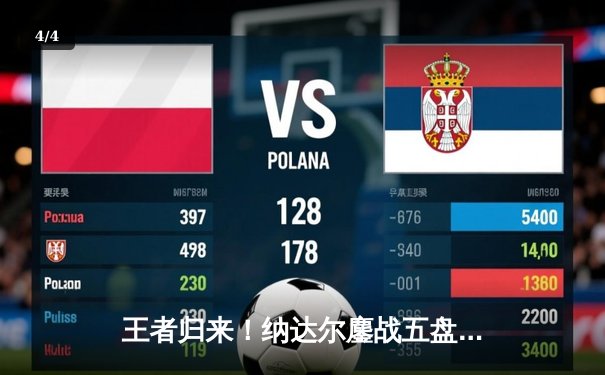 王者归来！纳达尔鏖战五盘逆转阿尔卡拉斯，第14次加冕法网桂冠 - 4