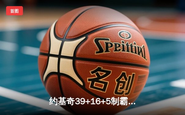 约基奇39+16+5制霸内线，掘金加时鏖战险胜开拓者迎七连胜