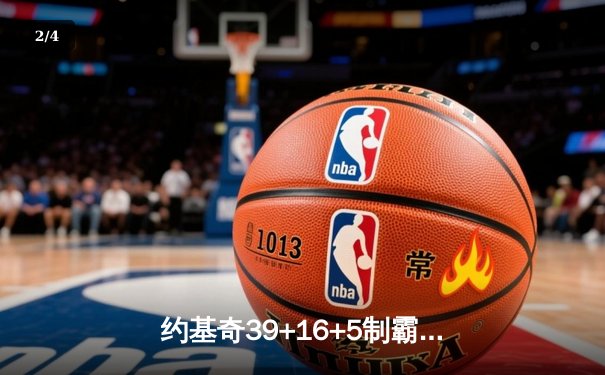 约基奇39+16+5制霸内线，掘金加时鏖战险胜开拓者迎七连胜 - 2