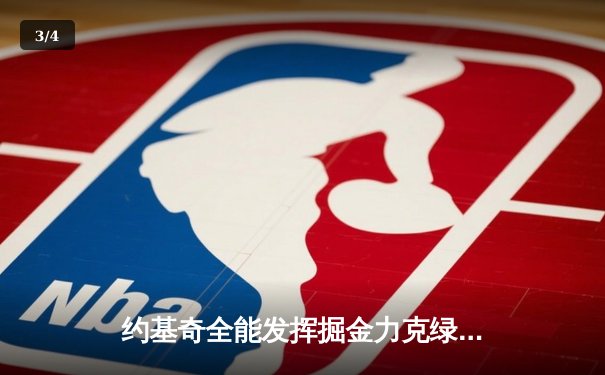 约基奇全能发挥掘金力克绿军，MVP对决引爆东西部榜首大战 - 3