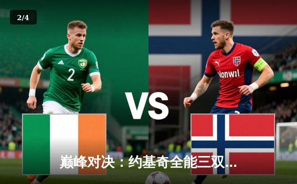 巅峰对决：约基奇全能三双难救主，爱德华兹末节狂飙率森林狼抢七晋级西决 - 2