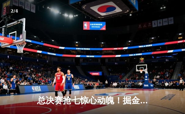 总决赛抢七惊心动魄！掘金逆转热火夺队史首冠，约基奇狂砍41+13+8荣膺FMVP - 2