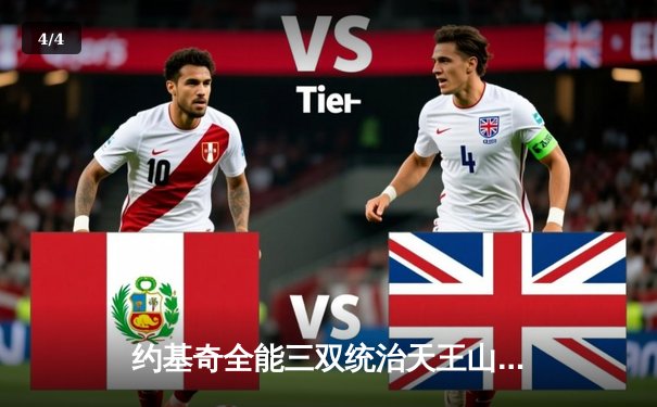 约基奇全能三双统治天王山，掘金力克森林狼夺赛点 - 4