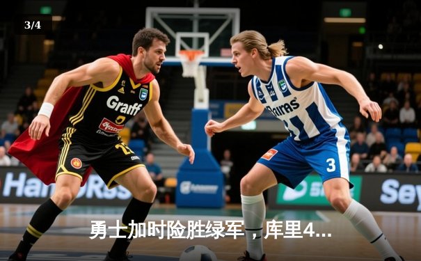 勇士加时险胜绿军，库里43分创总决赛G4历史纪录 - 3