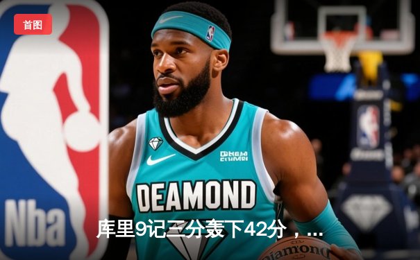 库里9记三分轰下42分，勇士加时险胜绿军，总决赛大比分2-2平