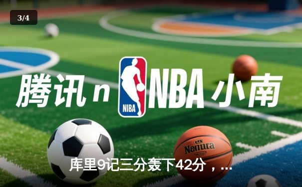 库里9记三分轰下42分，勇士加时险胜绿军，总决赛大比分2-2平 - 3