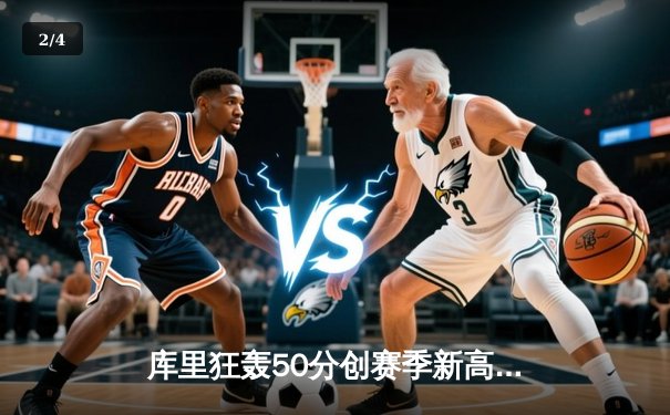 库里狂轰50分创赛季新高 勇士加时险胜国王扳平系列赛 - 2