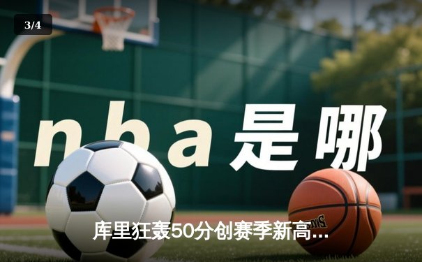 库里狂轰50分创赛季新高 勇士加时险胜国王扳平系列赛 - 3