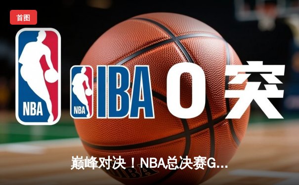 巅峰对决！NBA总决赛G5勇士逆转凯尔特人夺赛点，库里怒砍43分创纪录