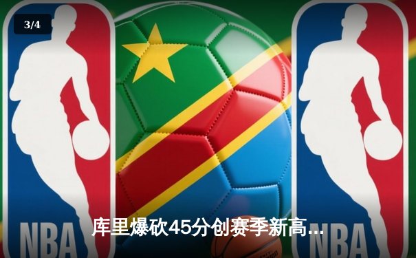 库里爆砍45分创赛季新高，勇士加时险胜凯尔特人扳平总比分 - 3