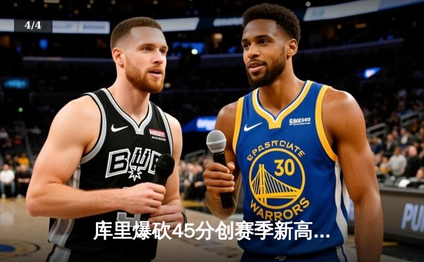 库里爆砍45分创赛季新高，勇士加时险胜凯尔特人扳平总比分 - 4