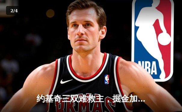 约基奇三双难救主，掘金加时憾负森林狼，系列赛悬念陡增 - 2