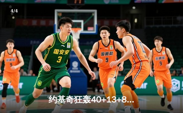 约基奇狂轰40+13+8统治天王山 掘金逆转森林狼夺赛点 - 4