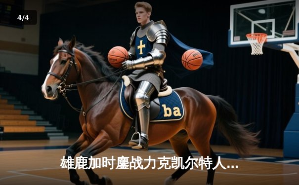 雄鹿加时鏖战力克凯尔特人，字母哥44+14+7主宰天王山之战 - 4