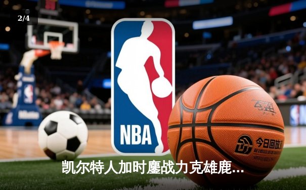 凯尔特人加时鏖战力克雄鹿，塔图姆狂砍42分率队夺天王山 - 2