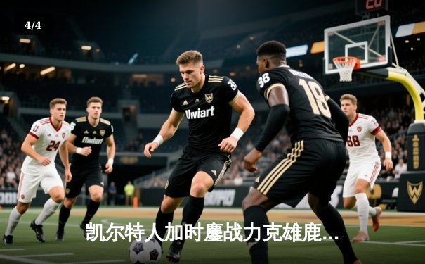 凯尔特人加时鏖战力克雄鹿，塔图姆狂砍42分率队夺天王山 - 4