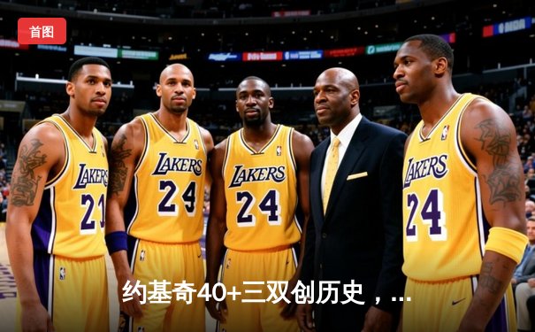 约基奇40+三双创历史，掘金加时鏖战力压凯尔特人登顶联盟