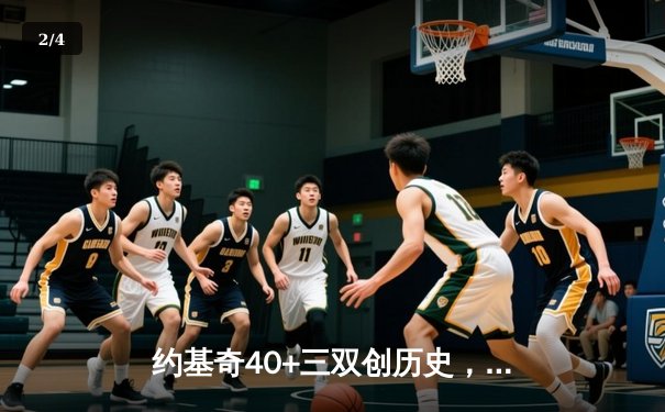 约基奇40+三双创历史，掘金加时鏖战力压凯尔特人登顶联盟 - 2