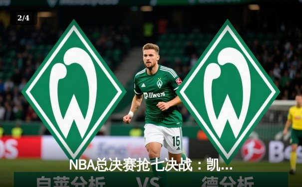 NBA总决赛抢七决战：凯尔特人险胜勇士夺第18冠 塔图姆首获FMVP - 2