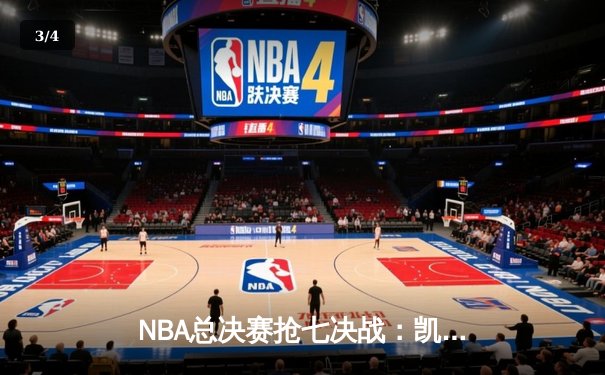 NBA总决赛抢七决战：凯尔特人险胜勇士夺第18冠 塔图姆首获FMVP - 3