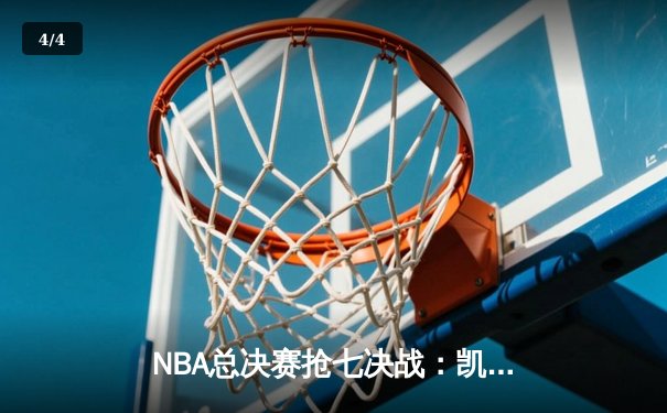 NBA总决赛抢七决战：凯尔特人险胜勇士夺第18冠 塔图姆首获FMVP - 4