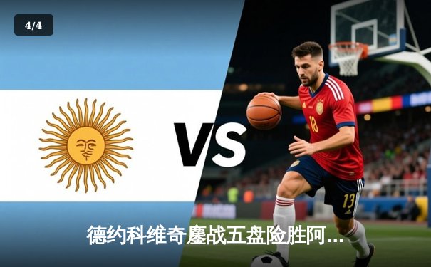 德约科维奇鏖战五盘险胜阿尔卡拉斯 温网史诗对决见证新老王权交锋 - 4