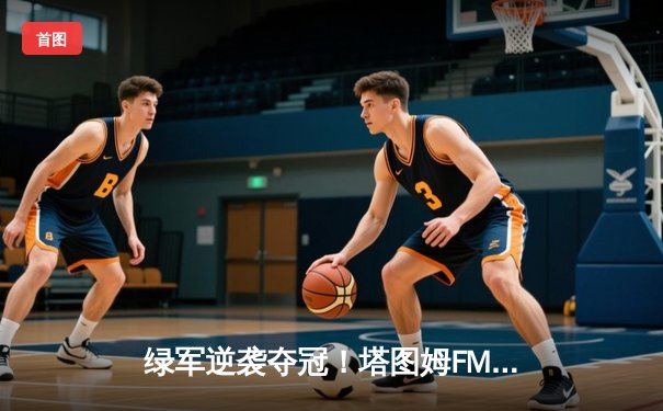 绿军逆袭夺冠！塔图姆FMVP加冕，凯尔特人4-1击败独行侠问鼎NBA总冠军