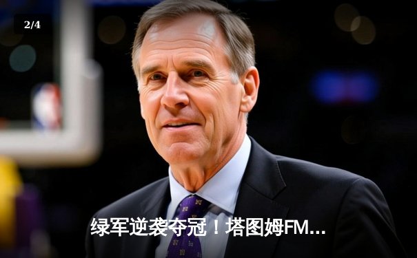 绿军逆袭夺冠！塔图姆FMVP加冕，凯尔特人4-1击败独行侠问鼎NBA总冠军 - 2