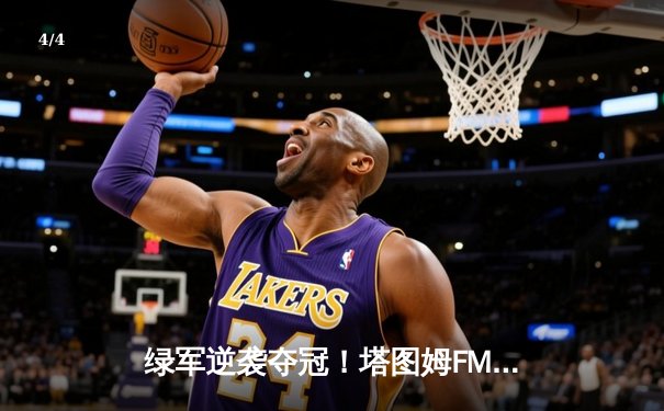 绿军逆袭夺冠！塔图姆FMVP加冕，凯尔特人4-1击败独行侠问鼎NBA总冠军 - 4