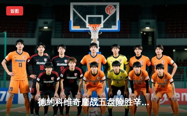 德约科维奇鏖战五盘险胜辛纳，第10次问鼎澳网创历史