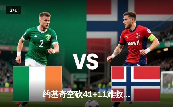 约基奇空砍41+11难救主，穆雷绝杀封喉！掘金加时险胜森林狼扳平系列赛 - 2