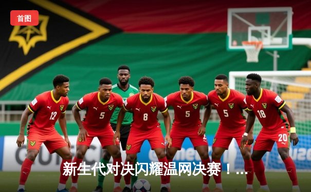 新生代对决闪耀温网决赛！阿尔卡拉斯五盘险胜德约科维奇，打破巨头垄断