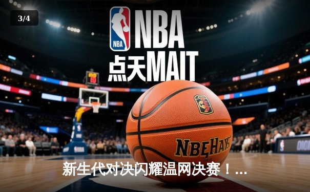 新生代对决闪耀温网决赛！阿尔卡拉斯五盘险胜德约科维奇，打破巨头垄断 - 3